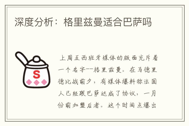 深度分析:格里兹曼适合巴萨吗