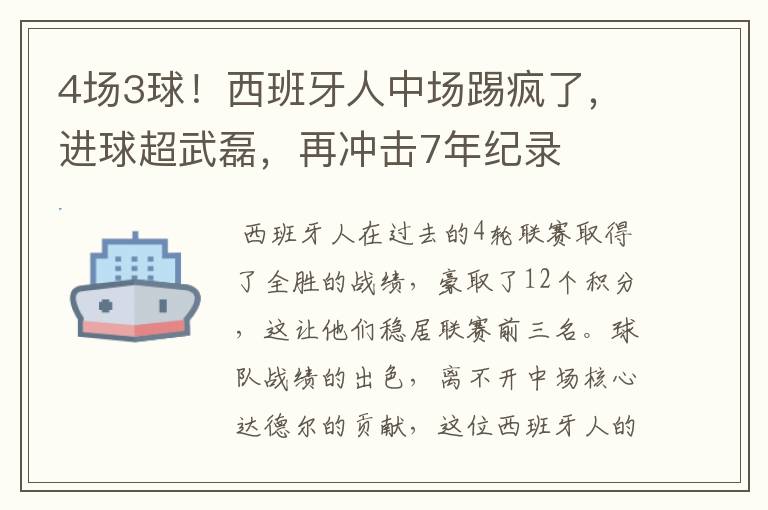 4场3球!西班牙人中场踢疯了,进球超武磊,再冲击7年纪录