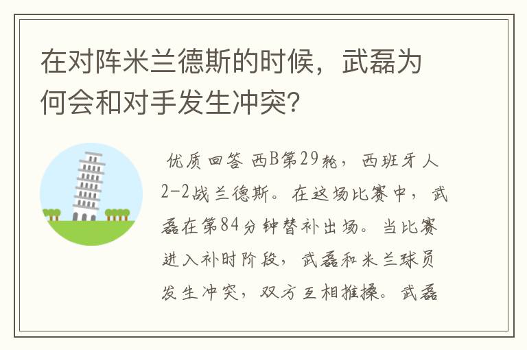 在对阵米兰德斯的时候,武磊为何会和对手发生冲突?
