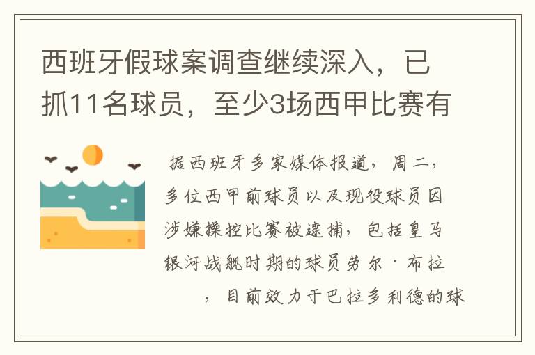 西班牙假球案调查继续深入,已抓11名球员,至少3场西甲比赛有假