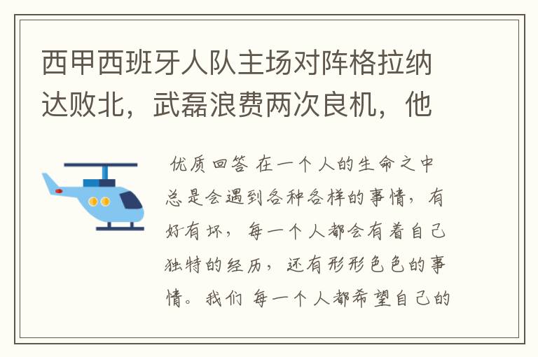 西甲西班牙人队主场对阵格拉纳达败北，武磊浪费两次良机，他出场的“良机”还会多吗？