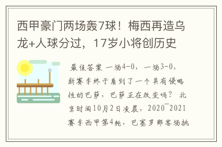 西甲豪门两场轰7球!梅西再造乌龙+人球分过,17岁小将创历史