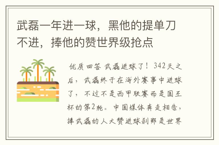 武磊一年进一球,黑他的提单刀不进,捧他的赞世界级抢点