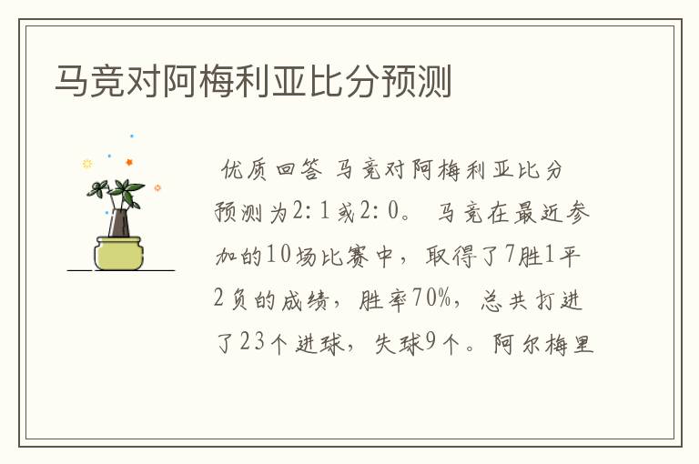 马竞对阿梅利亚比分预测