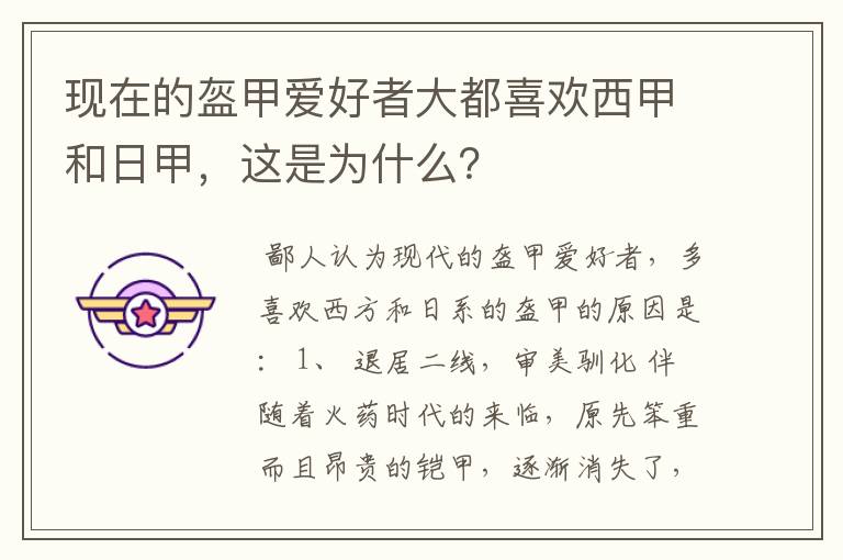 现在的盔甲爱好者大都喜欢西甲和日甲,这是为什么?