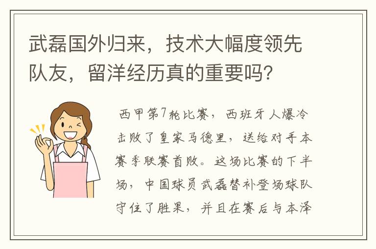 武磊国外归来,技术大幅度领先队友,留洋经历真的重要吗?