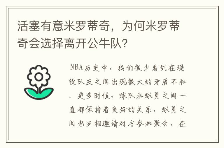 活塞有意米罗蒂奇，为何米罗蒂奇会选择离开公牛队？