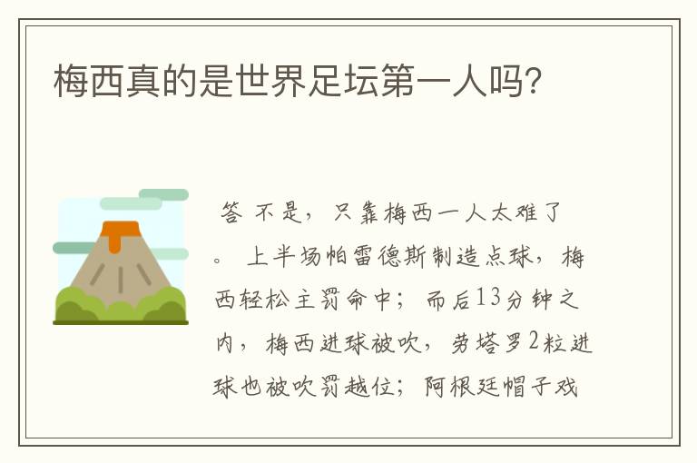 梅西真的是世界足坛第一人吗?