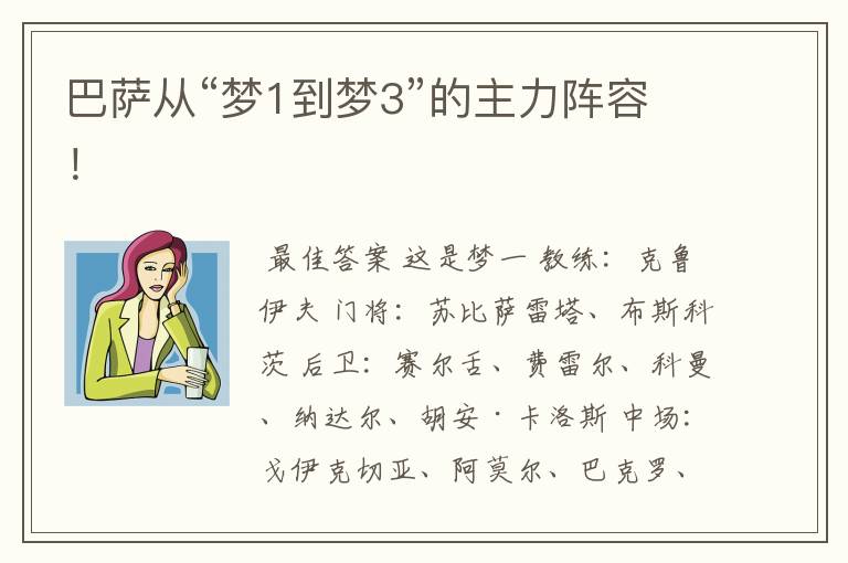 巴萨从“梦1到梦3”的主力阵容!