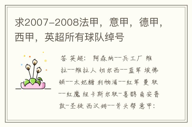 求2007-2008法甲,意甲,德甲,西甲,英超所有球队绰号
