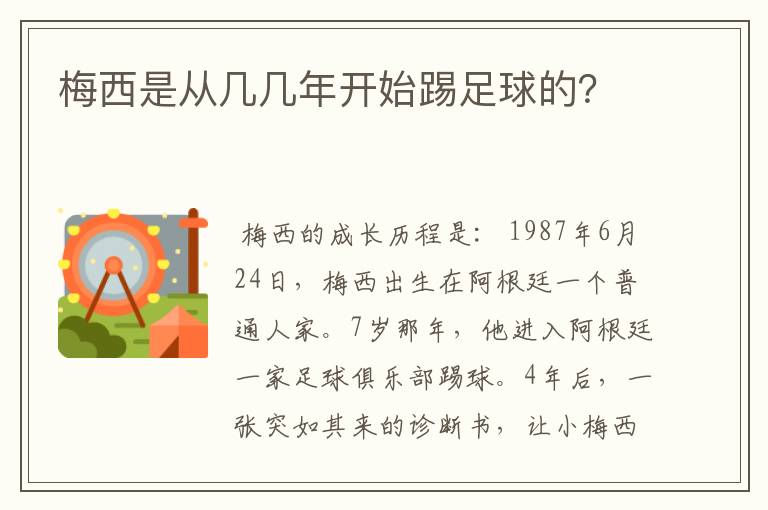 梅西是从几几年开始踢足球的?