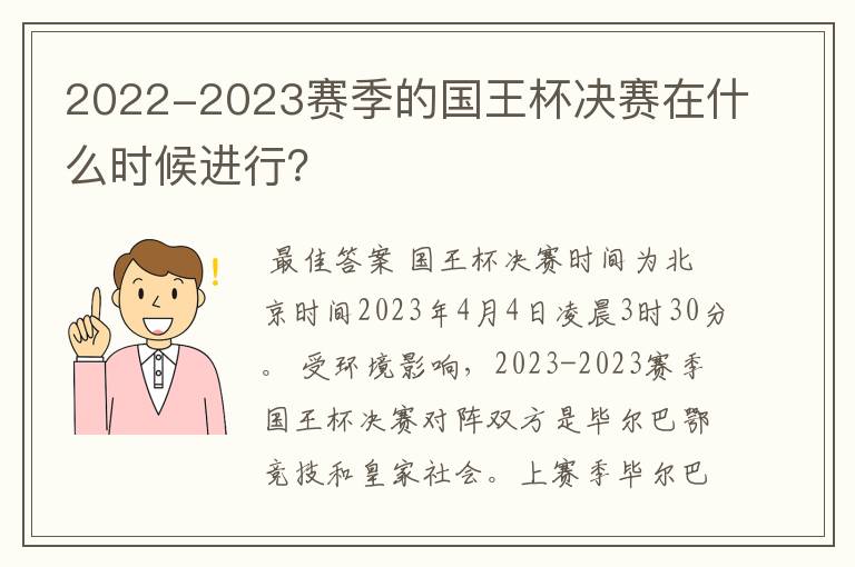 2022-2023赛季的国王杯决赛在什么时候进行?