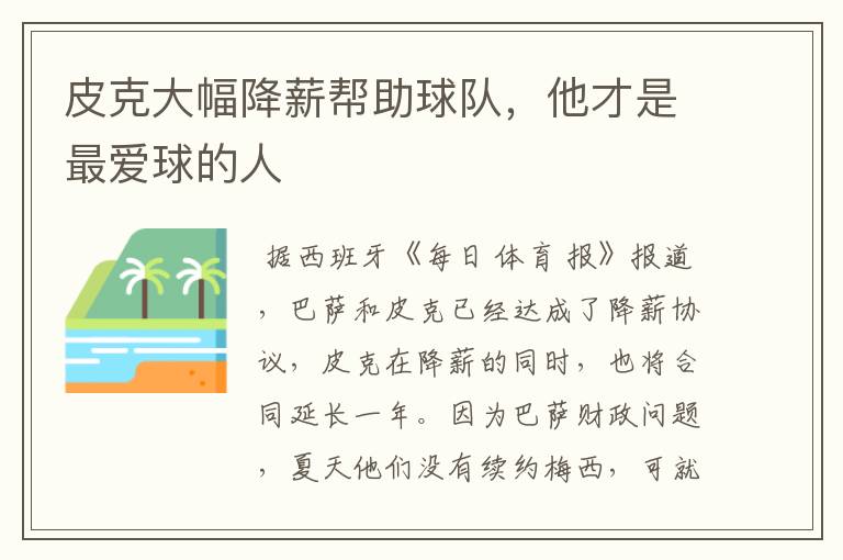 皮克大幅降薪帮助球队,他才是最爱球的人