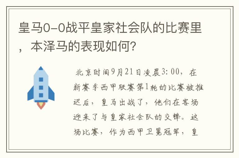 皇马0-0战平皇家社会队的比赛里,本泽马的表现如何?