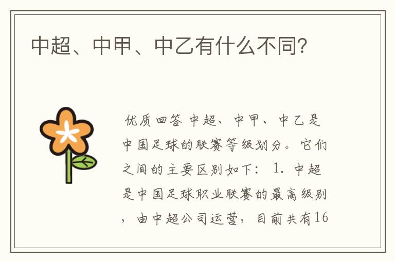 中超、中甲、中乙有什么不同?