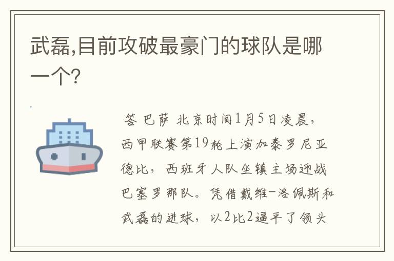武磊,目前攻破最豪门的球队是哪一个?
