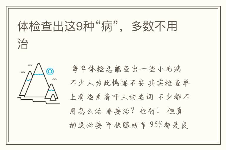 体检查出这9种“病”,多数不用治