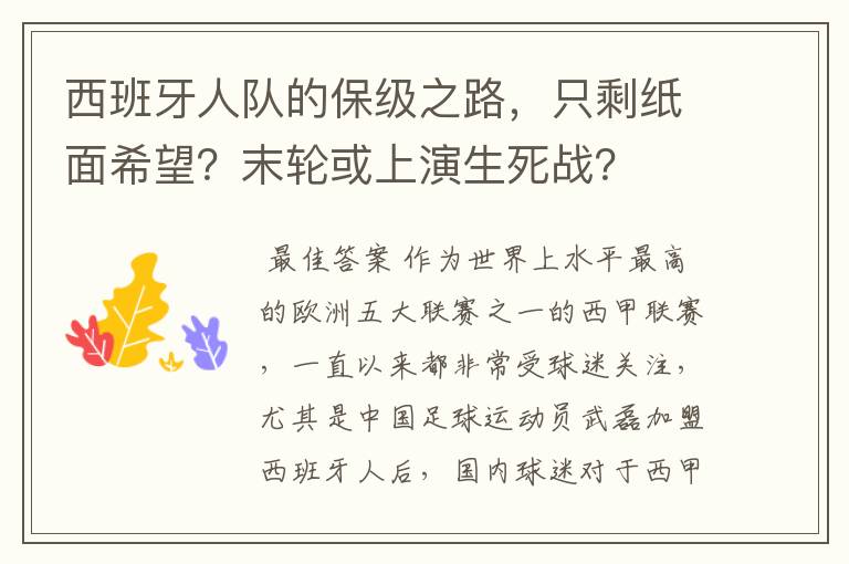西班牙人队的保级之路,只剩纸面希望?末轮或上演生死战?