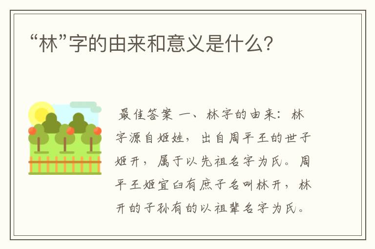“林”字的由来和意义是什么?
