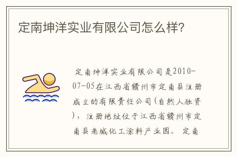 定南坤洋实业有限公司怎么样?