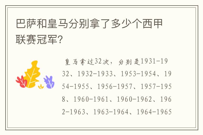 巴萨和皇马分别拿了多少个西甲联赛冠军?