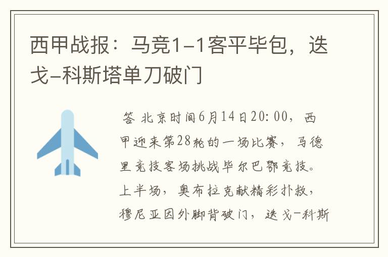 西甲战报:马竞1-1客平毕包,迭戈-科斯塔单刀破门