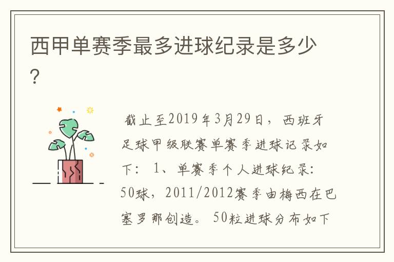 西甲单赛季最多进球纪录是多少?