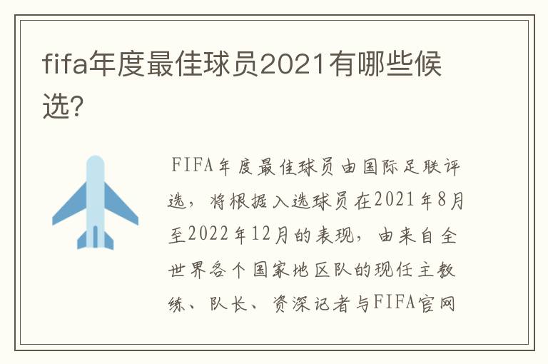 fifa年度最佳球员2021有哪些候选?