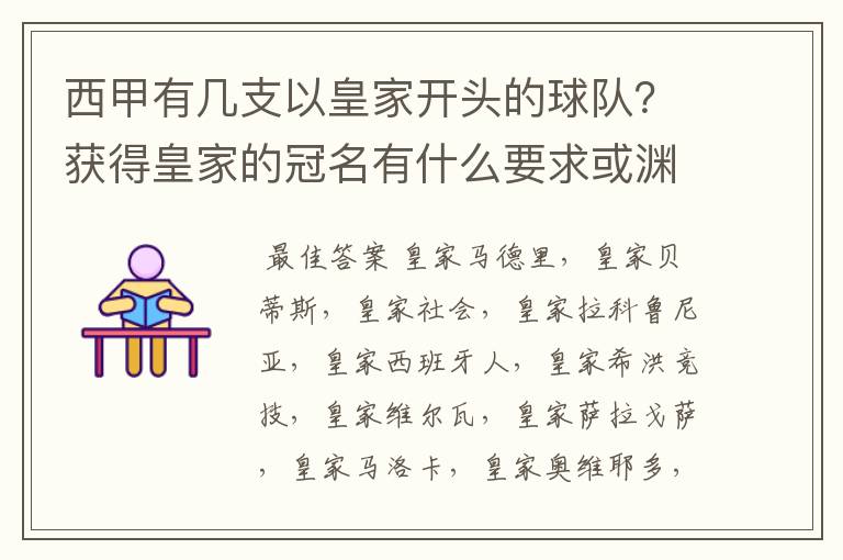 西甲有几支以皇家开头的球队?获得皇家的冠名有什么要求或渊源么?