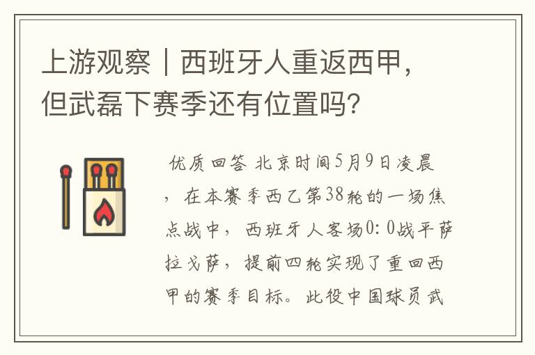 上游观察|西班牙人重返西甲,但武磊下赛季还有位置吗?