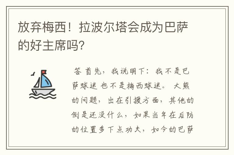 放弃梅西!拉波尔塔会成为巴萨的好主席吗?