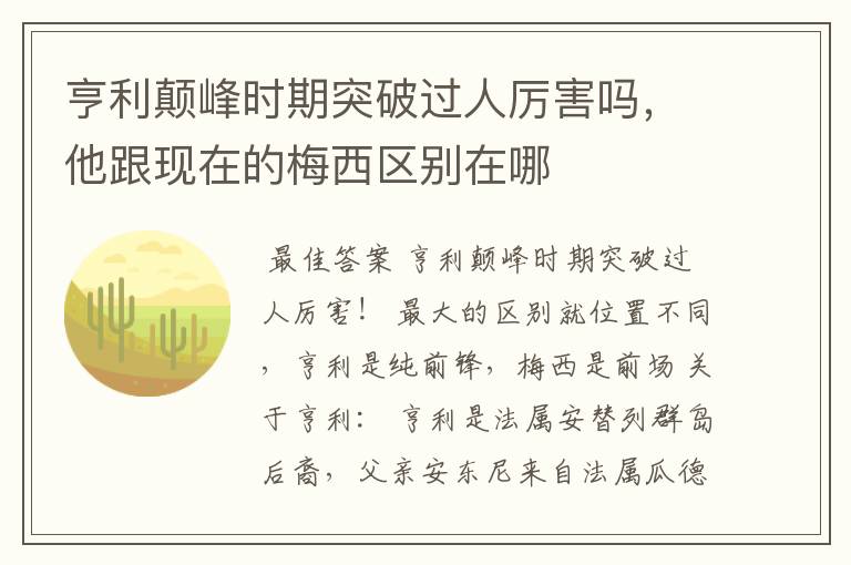 亨利颠峰时期突破过人厉害吗,他跟现在的梅西区别在哪