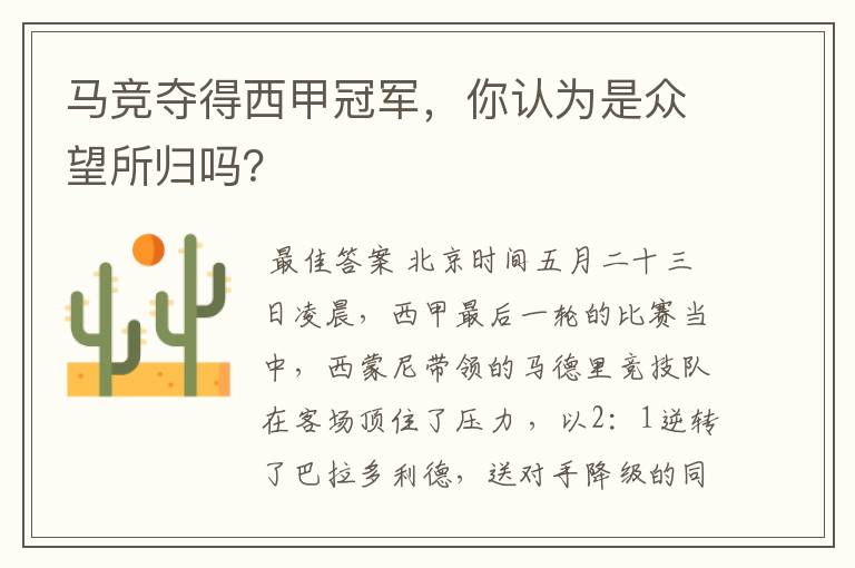 马竞夺得西甲冠军,你认为是众望所归吗?