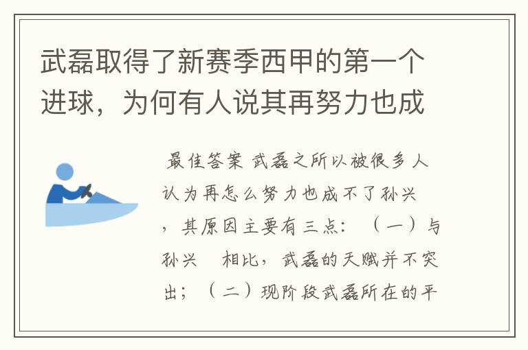 武磊取得了新赛季西甲的第一个进球,为何有人说其再努力也成不了孙兴慜?