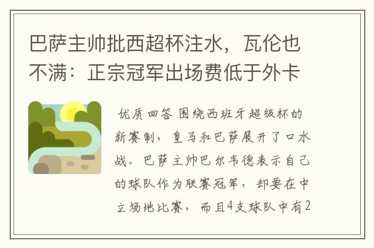 巴萨主帅批西超杯注水,瓦伦也不满:正宗冠军出场费低于外卡皇马