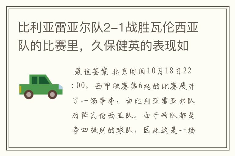 比利亚雷亚尔队2-1战胜瓦伦西亚队的比赛里,久保健英的表现如何?