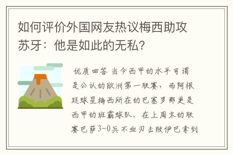 如何评价外国网友热议梅西助攻苏牙:他是如此的无私?