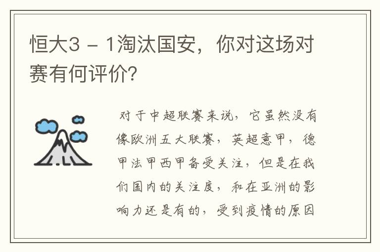 恒大3 - 1淘汰国安,你对这场对赛有何评价?