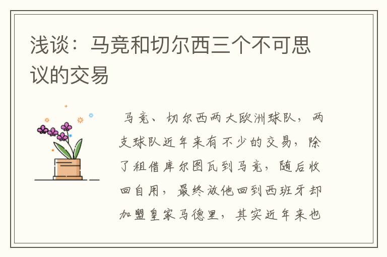 浅谈:马竞和切尔西三个不可思议的交易