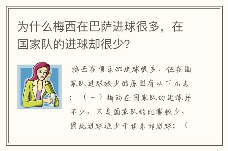 为什么梅西在巴萨进球很多,在国家队的进球却很少?
