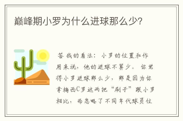 巅峰期小罗为什么进球那么少?