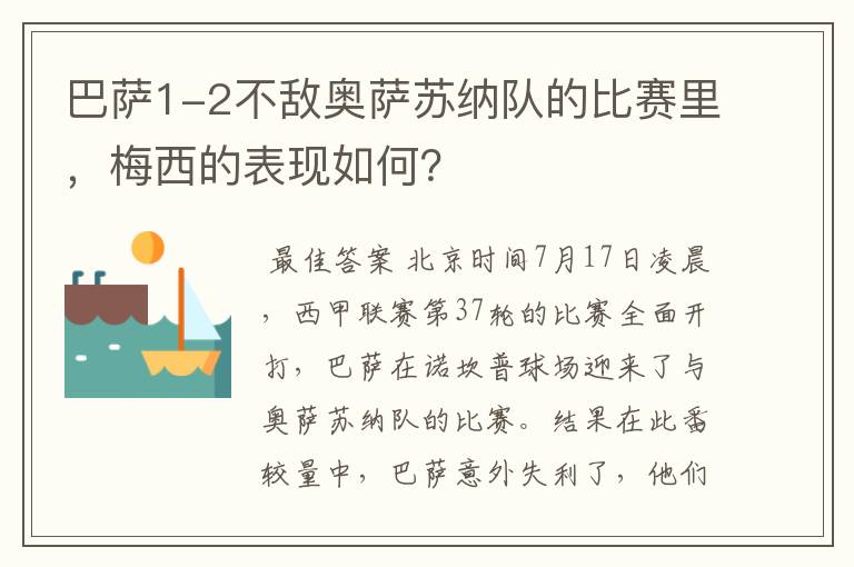 巴萨1-2不敌奥萨苏纳队的比赛里,梅西的表现如何?