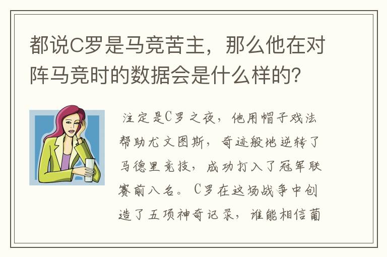 都说C罗是马竞苦主,那么他在对阵马竞时的数据会是什么样的?