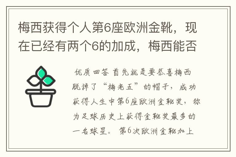 梅西获得个人第6座欧洲金靴,现在已经有两个6的加成,梅西能否获得666?