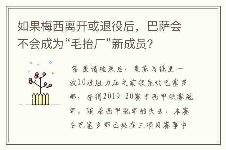 如果梅西离开或退役后,巴萨会不会成为“毛抬厂”新成员?