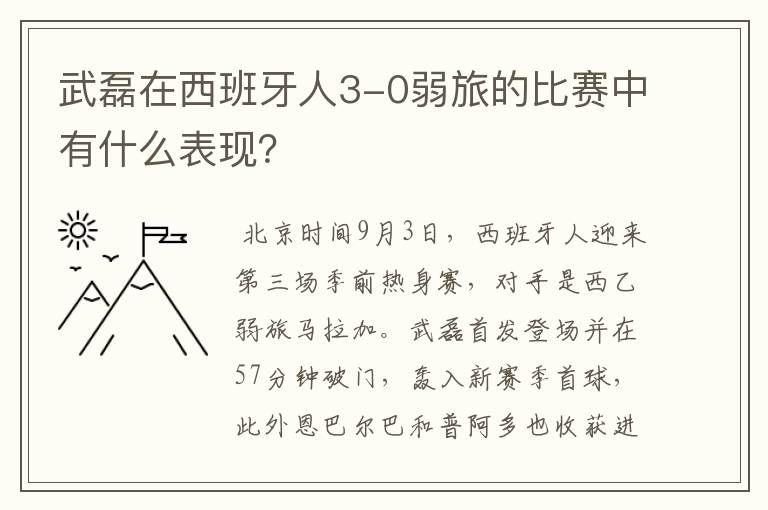 武磊在西班牙人3-0弱旅的比赛中有什么表现?