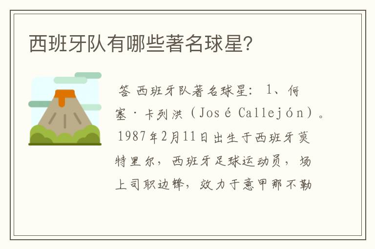西班牙队有哪些著名球星?