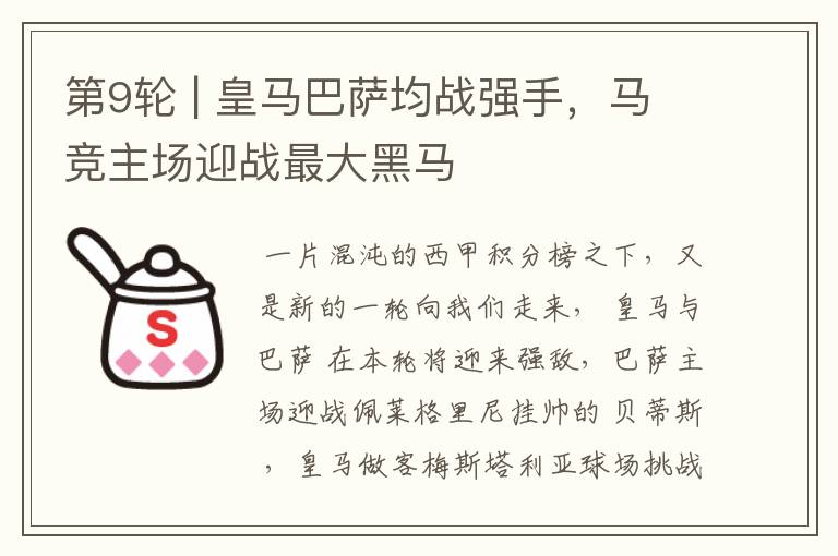 第9轮 | 皇马巴萨均战强手,马竞主场迎战最大黑马
