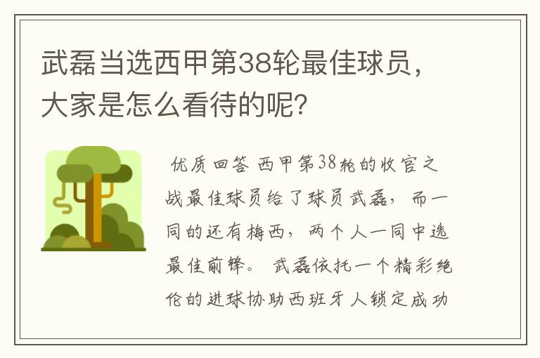 武磊当选西甲第38轮最佳球员,大家是怎么看待的呢?