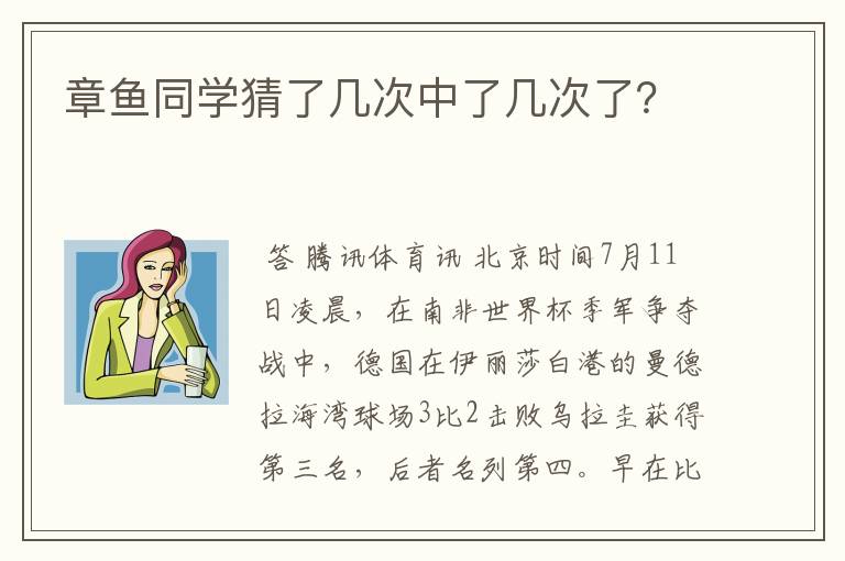 章鱼同学猜了几次中了几次了?